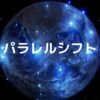 【アルファソート】　パラレルシフト 好きな宇宙に移行する力