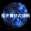 【アルファソート】　引き寄せの法則、周波数を整える